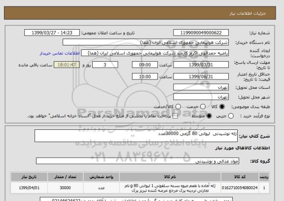 استعلام ژله نوشیدنی  لیوانی 80 گرمی 30000عدد , سامانه تدارکات الکترونیکی دولت