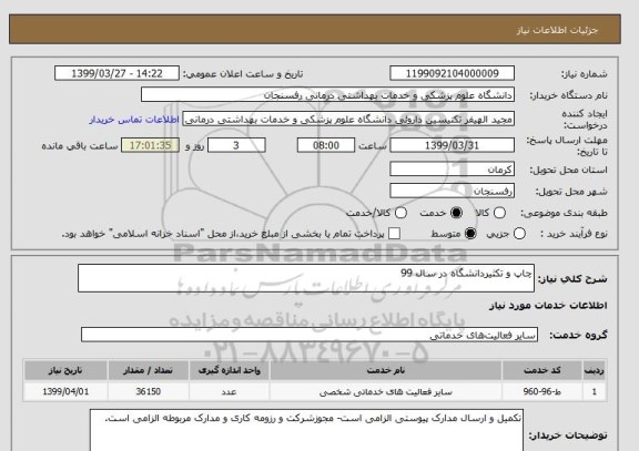استعلام چاپ و تکثیردانشگاه در سال 99