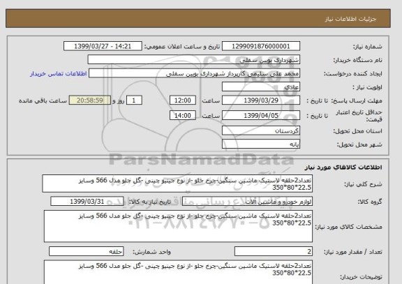 استعلام تعداد2حلقه لاستیک ماشین سنگین-چرخ جلو -از نوع جینیو چینی -گل جلو مدل 566 وسایز 22.5*80*350
