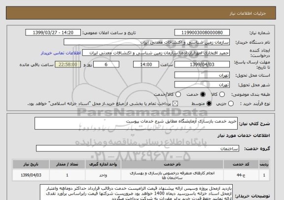 استعلام خرید خدمت بازسازی آزمایشگاه مطابق شرح خدمات پیوست 