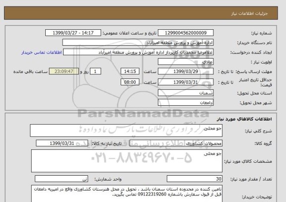 استعلام جو محلی 