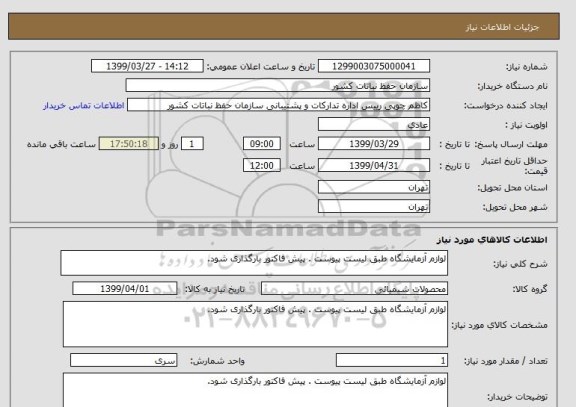 استعلام لوازم آزمایشگاه طبق لیست پیوست . پیش فاکتور بارگذاری شود.