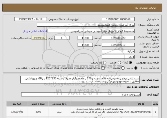 استعلام ست لباس بیمار زنانه و مردانه فلامنت پنبه 170g , ملحفه یکبار مصرف بافتینه 38g , 120*230- و روبالشی  مطابق با نمونه موجود در مرکز و مشخصات لیست پیوست