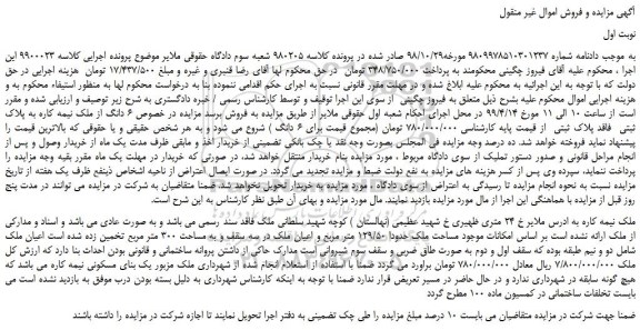 مزایده، مزایده فروش  6 دانگ از ملک نیمه کاره به پلاک ثبتی  فاقد پلاک ثبتی 