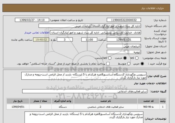 استعلام سرویس ونگهداری 2دستگاه آسانسور8نفره هرکدام با 5 ایستگاه- بازدید از محل الزامی است-رزومه و مدارک مورد نیاز بارگزاری گردد.