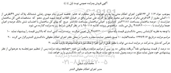 مزایده، مزایده فروش ششدانگ پلاک ثبتی 549فرعی از 101اصلی مفروز از 154فرعی 