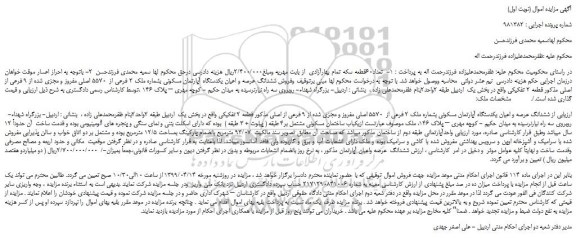 مزایده، مزایده فروش ششدانگ عرصه و اعیان یکدستگاه آپارتمان مسکونی بشماره ملک 2 فرعی از  5570 اصلی مفروز 