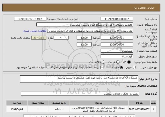 استعلام دستگاه PCRایران کد مشابه می باشد خرید طبق مشخصات لیست پیوست 