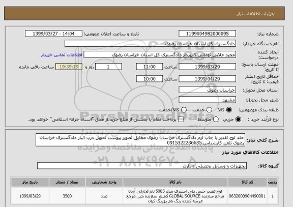 استعلام جلد لوح تقدیر با چاپ آرم دادگستری خراسان رضوی مطابق تصویر پیوست تحویل درب انبار دادگستری خراسان رضوی تلفن کارشناس 0915322236635