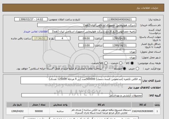 استعلام پد الکلی تکنفره (ضدعفونی کننده دست) 500000عدد (در 4 مرحله 125000 عددی)