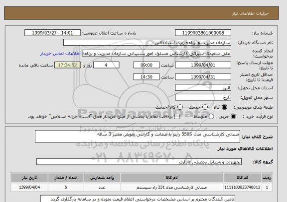 استعلام صندلی کارشناسی مدل 550S راینو با ضمانت و گارانتی تعویض معتبر 3 ساله 