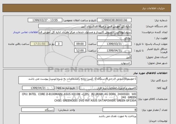 استعلام 1-مونیتور20اینچی ال جی8دستگاه 2- کیس رایانه بامشخصات به شرح لیست پیوست می باشد