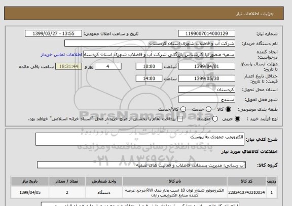استعلام الکتروپمپ عمودی به پیوست 