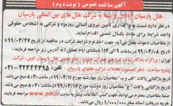 مناقصه  واگذاری تامین نیروی انسانی روزمزد- نوبت دوم 