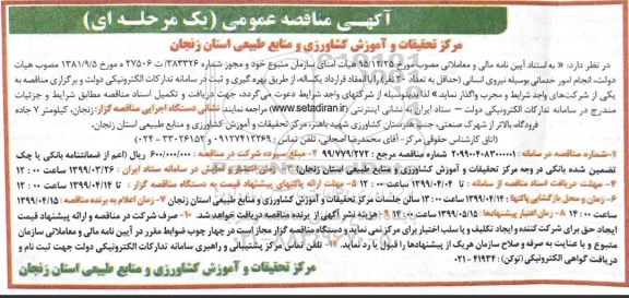 آگهی مناقصه عمومی ، مناقصه انجام امور خدماتی به وسیله نیروی انسانی 