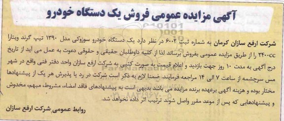 مزایده مزایده یک دستگاه خودرو سوزوکی مدل 1390 تیپ گرند ویتارا 