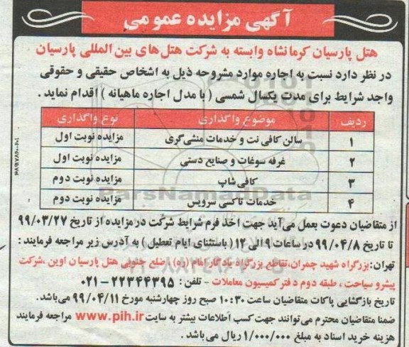 مزایده عمومی, مزایده واگذاری به ا جاره سالن کافی نت و خدمات منشی گری و ...