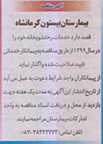 مناقصه , مناقصه خدمات رختشویخانه