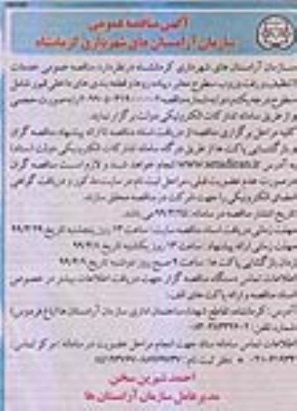 مناقصه  خدمات تنظیف و رفت و روب سطوح معابر
