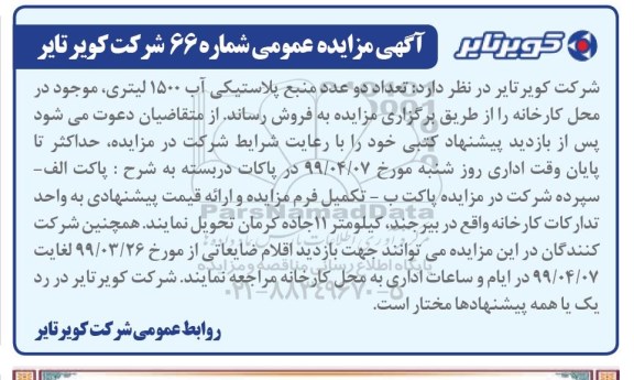 مزایده تعداد دو عدد منبع پلاستیکی آب