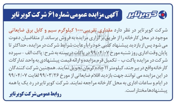 مزایده ، مزایده مقدار تقریبی 1000 کیلوگرم سیم و کابل برق ضایعاتی