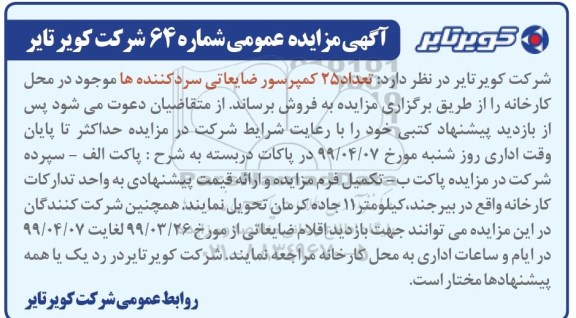 آگهی مزایده , مزایده فروش تعداد 25 کمپرسور ضایعاتی سرد کننده ها