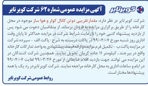 آگهی مزایده , مزایده فروش دو تن کانال کولر و هواساز