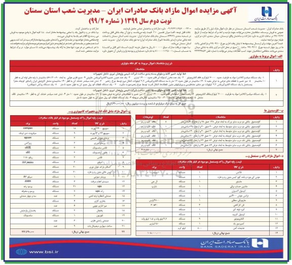 مزایده , مزایده اموال مازاد - نوبت دوم 