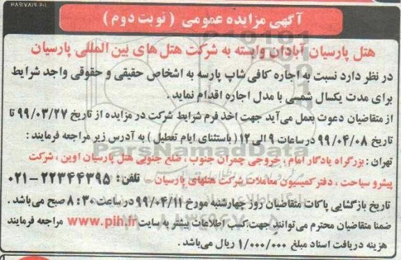 مزایده، مزایده اجاره کافی شاپ- نوبت دوم