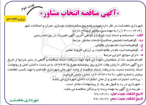 مناقصه ، مناقصه انتخاب مشاور - نوبت دوم 