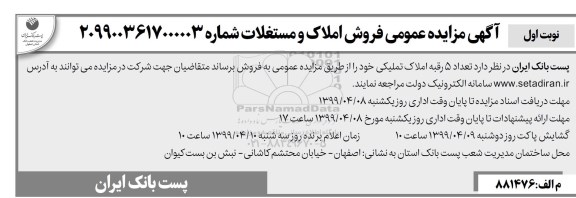 مزایده،مزایده فروش 5 رقبه املاک تملیکی خود نوبت اول