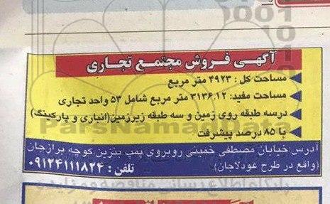 آگهی فروش مجتمع تجاری