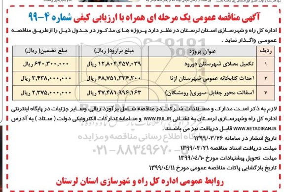 اگهی مناقصه عمومی , مناقصه  تکمیل مصلای شهرستان و... 