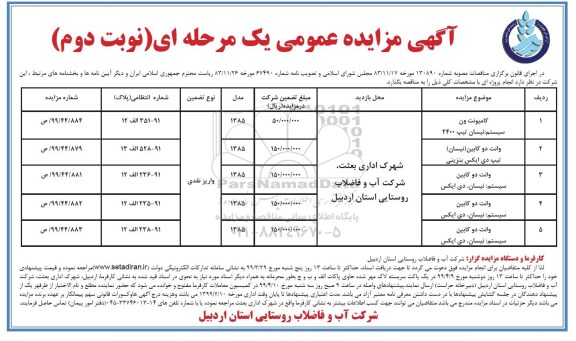 مزایده، مزایده کامیونت ون - نوبت دوم
