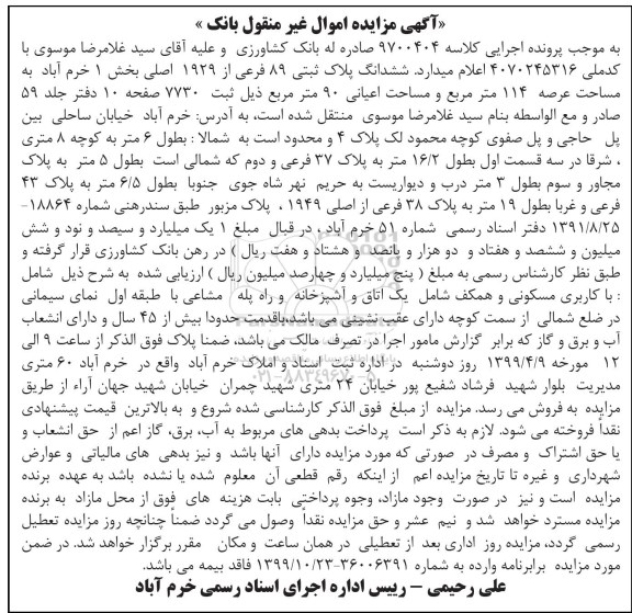 مزایده،مزایده ششدانگ پلاک ثبتی 89 فرعی