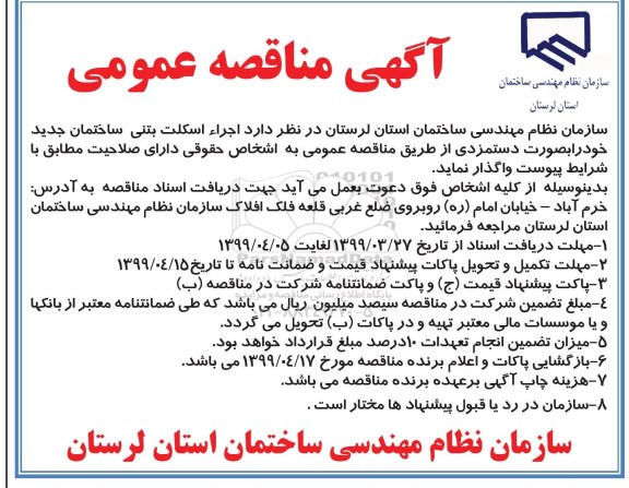 آگهی مناقصه, مناقصه اجراء اسکلت بتنی ساختمان جدید