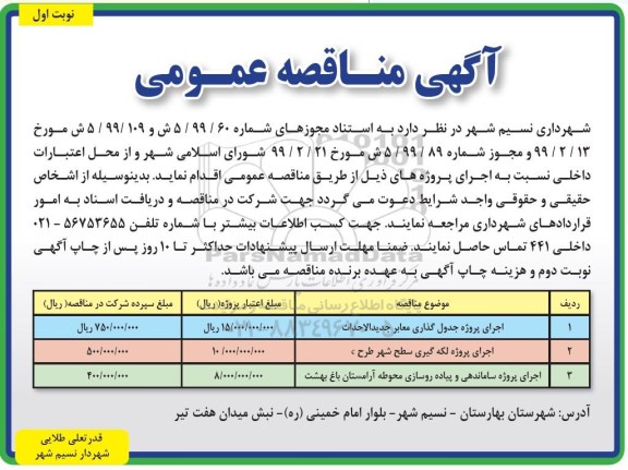 مناقصه , مناقصه اجرای پروژه جدول گذاری معابر جدیدالاحداث