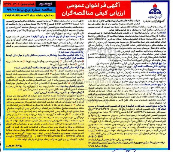 فراخوان استفاده از خدمات اجاره یک فروند یدک کش عملیات آتشخوار از نوع ASD نوبت دوم 