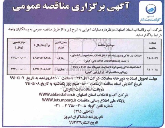 مناقصه ، مناقصه احداث بند خاکی و عبور لوله خط انتقال فاضلاب ...