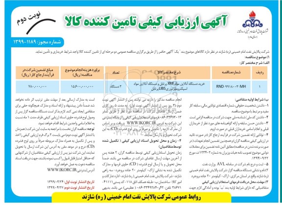 مناقصه خرید دستگاه آنالایزر مواد XRF پرتابل و دستگاه آنالایزر مواد اسپکترومتر لیزری - نوبت دوم 