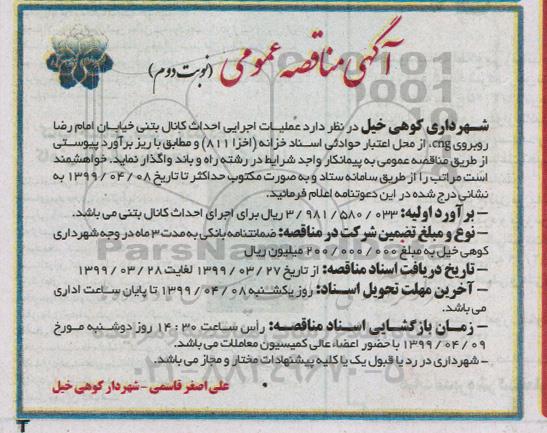 مناقصه، مناقصه عمومی عملیات اجرایی احداث کانال بتنی - نوبت دوم 