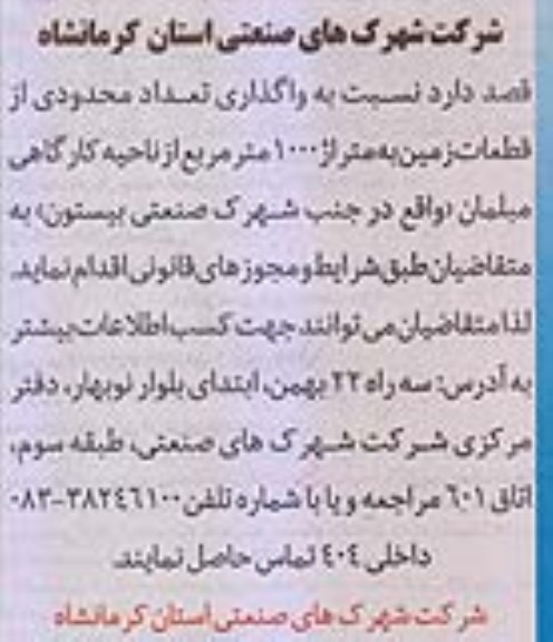 مزایده واگذاری تعداد محدودی از قطعات زمین به متراژ 1000 متر مربع
