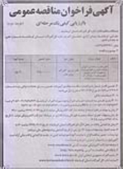 آگهی فراخوان مناقصه عمومی , فراخوان مناقصه تامین نصب و راه اندازی آموزش خدمات پشتیبانی ...- نوبت دوم