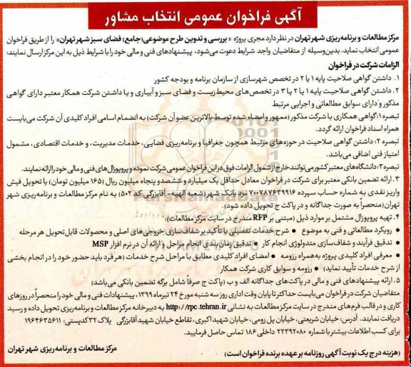 فراخوان عمومی,   فراخوان عمومی انتخاب مشاور 