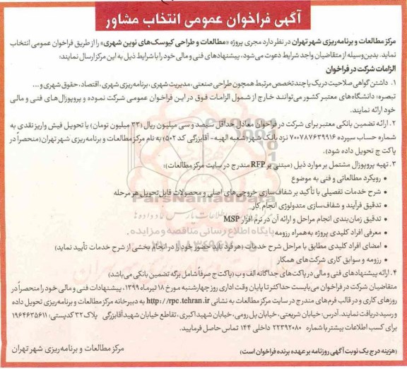 فراخوان عمومی,   فراخوان عمومی انتخاب مشاور 