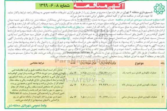 مناقصه، مناقصه عملیات نگهداری فضای سبز
