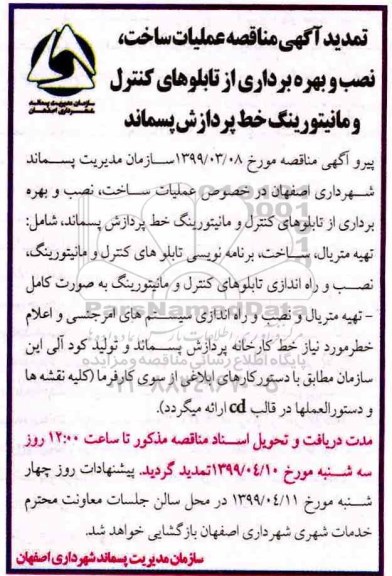 آگهی ﻿مناقصه , تمدید مناقصه عملیات ساخت، نصب و بهره برداری از تابلوهای کنترل و مانیتورینگ
