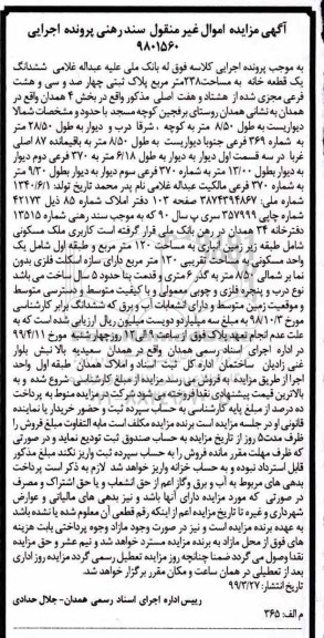 آگهی مزایده ،مزایده ششدانگ یک قطعه خانه 238 مترمربع