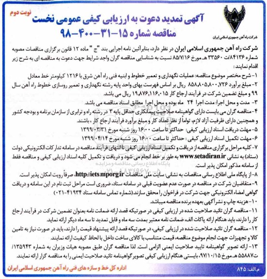 تمدید ارزیابی کیفی مناقصه ، ارزیابی کیفی عملیات نگهداری و تعمیر خطوط و ابنیه فنی راه آهن ...تمدید نوبت دوم 