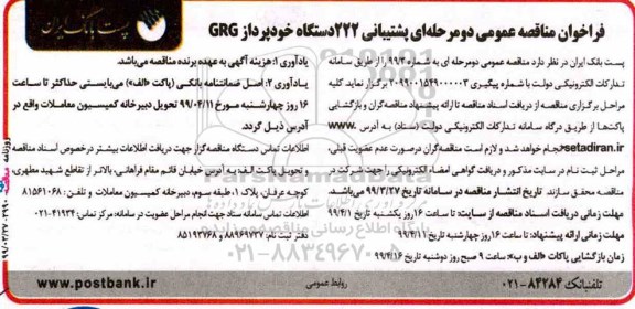 فراخوان مناقصه عمومی , فراخوان مناقصه عمومی پشتیبانی 222 دستگاه خودپرداز GRG 